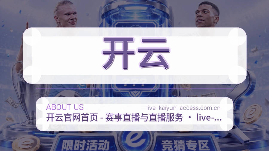 开云平台简介
